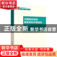 正版 中国海外投资国家风险评级报告(2020) 张明,王碧珺 中国社会