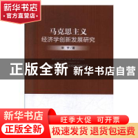 正版 马克思主义经济学创新发展研究 宋宇 中国经济出版社 978751