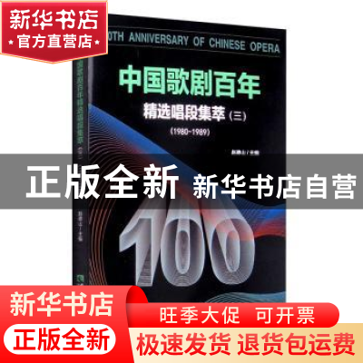 正版 中国歌剧百年:精选唱段集萃:1980-1989:三 赵德山 西南师范