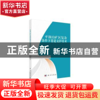 正版 平顶山矿区复杂条件下巷道支护技术 杜波 科学出版社 978703