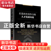 正版 打造具有竞争力的人才发展环境 杨鹏,陈智霖,等 中国经济