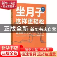 正版 坐月子,这样更轻松 马良坤 中国轻工业出版社 978751842942