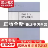 正版 区域文化与文学研究集刊:第6辑 周晓风,杨华丽,凌孟华主编