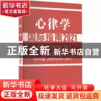 正版 2021心律学国际指南 中国心电学会 中国心律学会 中国医药科