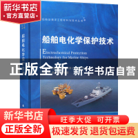 正版 船舶电化学保护技术 许立坤 国防工业出版社 9787118125702