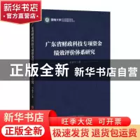 正版 广东省财政科技专项资金绩效评价体系研究 石水平 中国经济