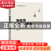 正版 物联网与电子商务(精)/物联网新经济系列丛书 邵泽华 中国经