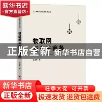 正版 物联网与电子商务(精)/物联网新经济系列丛书 邵泽华 中国经