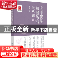 正版 老中医施祛湿防治200题 施仁潮 中国医药科技出版社 978752