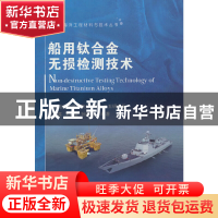 正版 船用钛合金无损检测技术 王伏喜 国防工业出版社 9787118125