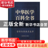 正版 中华医学百科全书:公共卫生学:营养与食品卫生学 刘德培 中