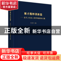 正版 聚才揽粹著新篇——孟凡人先生八秩华诞颂寿文集 肖小勇 科