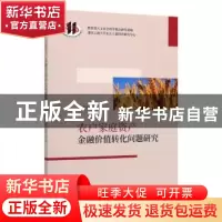 正版 农户家庭资产金融价值转化问题研究 田庆刚 经济科学出版社