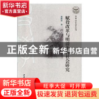 正版 赋役改革与明清乡村社会研究 董雁伟著 中国社会科学出版社