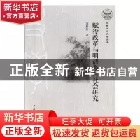 正版 赋役改革与明清乡村社会研究 董雁伟著 中国社会科学出版社