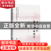 正版 中华文化海外传播研究:二○一九年 第一辑:2019 No.1 刘宏张