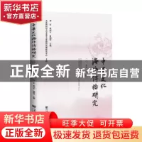 正版 中华文化海外传播研究:二○一九年 第一辑:2019 No.1 刘宏张