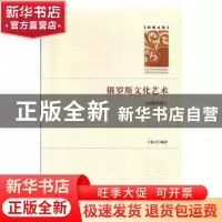 正版 俄罗斯文化艺术:汉俄对照 王保士编著 吉林大学出版社 97875