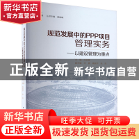 正版 规范发展中的PPP项目管理实务:以建设管理为重点 朱迎春 主