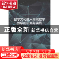 正版 数学文化融入高职数学教学的研究与实践 朱焕桃 中国纺织出