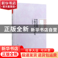 正版 哈尔滨城市早期美术文化研究 于冠超 人民日报出版社 978751