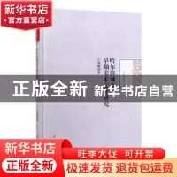 正版 哈尔滨城市早期美术文化研究 于冠超 人民日报出版社 978751
