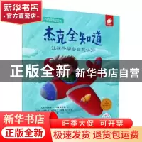 正版 杰克全知道:让孩子学会自我认知 卡西米尔·侯赛诺维奇 江西