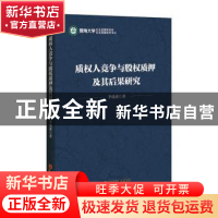 正版 质权人竞争与股权质押及其后果研究 李晓溪 中国经济出版社