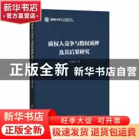 正版 质权人竞争与股权质押及其后果研究 李晓溪 中国经济出版社