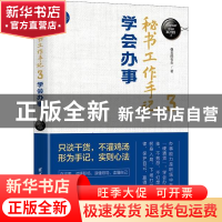 正版 秘书工作手记(3学会办事)/新时代职场新技能 像玉的石头著