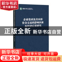 正版 企业集团及其内部资金交易的影响因素及经济后果研究 窦欢