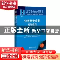正版 北京社会企业发展报告:2019:2019 北京社会企业蓝皮书课题组