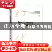 正版 新时代中国企业混合协同创新发展初探 李明星,黄吉海,贾尽裴