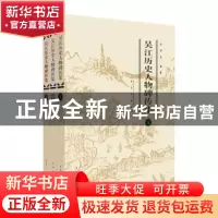 正版 吴江历史人物碑传集(上中下) 编者:吴国良|责编:倪浩文 苏州