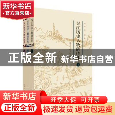 正版 吴江历史人物碑传集(上中下) 编者:吴国良|责编:倪浩文 苏州