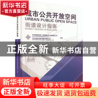 正版 城市公共开放空间街道设计指南 中交第四航务工程勘察设计院