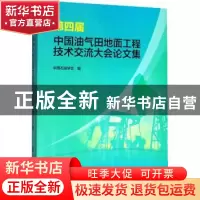 正版 第四届中国油气田地面工程技术交流大会论文集 中国石油学会