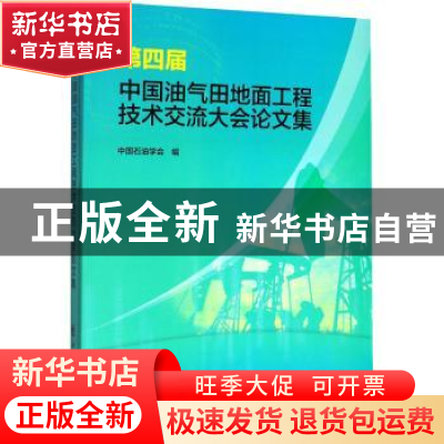 正版 第四届中国油气田地面工程技术交流大会论文集 中国石油学会