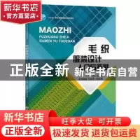 正版 毛织服装设计入门与拓展 林岚 中国纺织出版社 978751807260