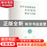 正版 内生发展视角的乡村规划理论与实践 乔鑫,李京生 中国建筑