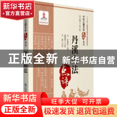 正版 丹溪心法 (元)朱震亨撰 中国医药科技出版社 9787521417166