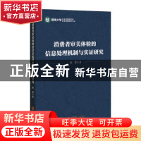 正版 消费者审美体验的信息处理机制与实证研究 黄赞 中国经济出