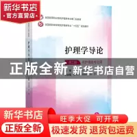正版 护理学导论 宋思源,何求 中国医药科技出版社 978752143473