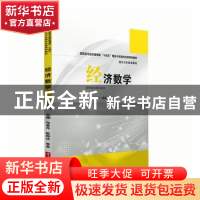 正版 经济数学 邓美丹,欧阳达,李岳 华中科技大学出版社 97875680