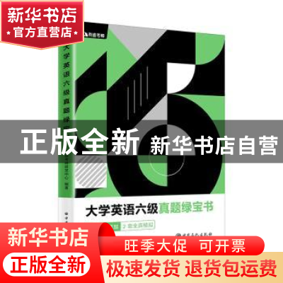 正版 大学英语六级真题绿宝书 有道考神研发中心编著 中国石化出