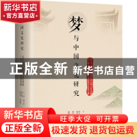 正版 梦与中国文化研究:2018中华梦乡福清石竹山梦文化节暨“一