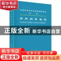 正版 手外科学名词:2020:2020 医学名词审定委员会 科学出版社 97