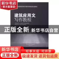 正版 建筑应用文写作教程 郭筱筠主编 北京交通大学出版社 978751