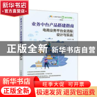 正版 业务中台产品搭建指南 电商业务平台全流程设计与实战 高晖