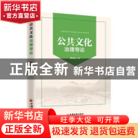 正版 公共文化治理导论 曹爱军 中国经济出版社 9787513658980 书